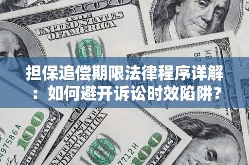 北京担保追偿期限法律程序详解：如何避开诉讼时效陷阱？