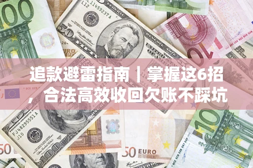北京追款避雷指南｜掌握这6招，合法高效收回欠账不踩坑