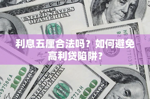 北京利息五厘合法吗？如何避免高利贷陷阱？