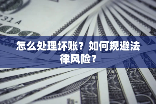 北京怎么处理坏账？如何规避法律风险？
