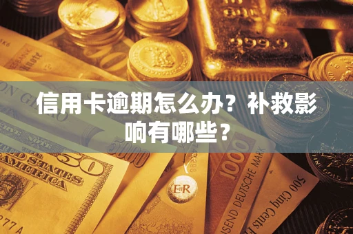 北京信用卡逾期怎么办？补救影响有哪些？