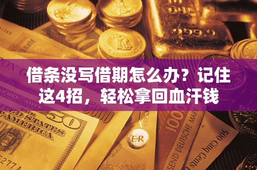 北京借条没写借期怎么办？记住这4招，轻松拿回血汗钱