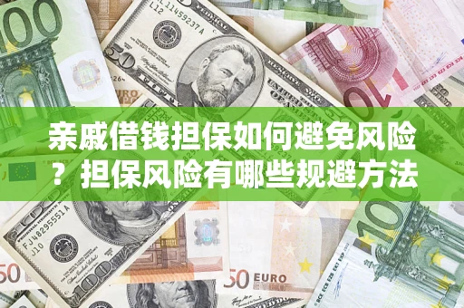 北京亲戚借钱担保如何避免风险？担保风险有哪些规避方法？