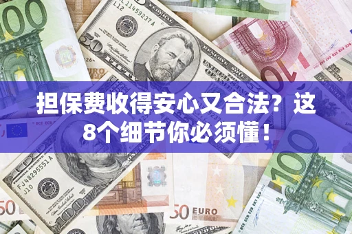 北京担保费收得安心又合法？这8个细节你必须懂！
