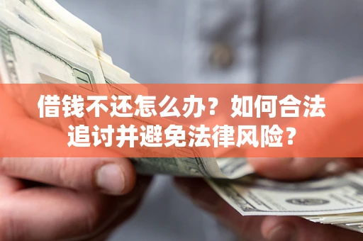 北京借钱不还怎么办？如何合法追讨并避免法律风险？