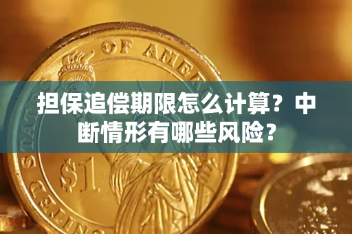 北京担保追偿期限怎么计算？中断情形有哪些风险？