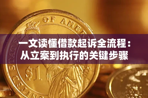 北京一文读懂借款起诉全流程：从立案到执行的关键步骤