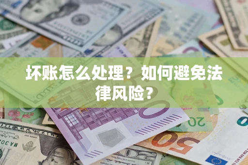 北京坏账怎么处理？如何避免法律风险？