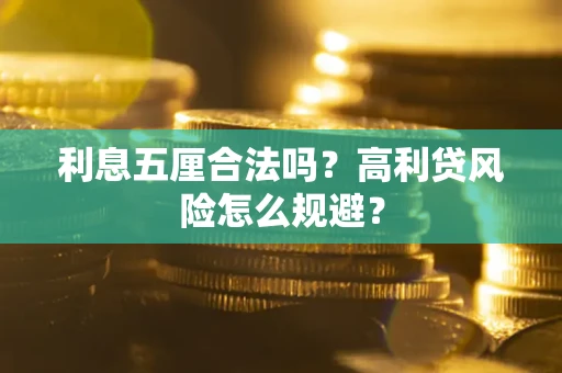 北京利息五厘合法吗？高利贷风险怎么规避？