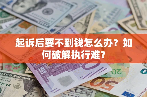 北京起诉后要不到钱怎么办？如何破解执行难？