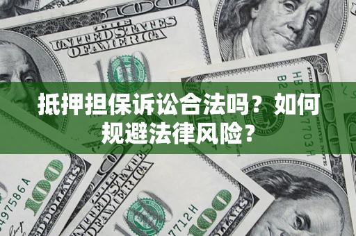 北京抵押担保诉讼合法吗？如何规避法律风险？