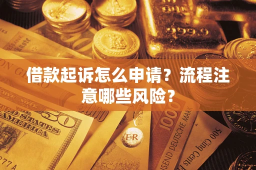 北京借款起诉怎么申请？流程注意哪些风险？