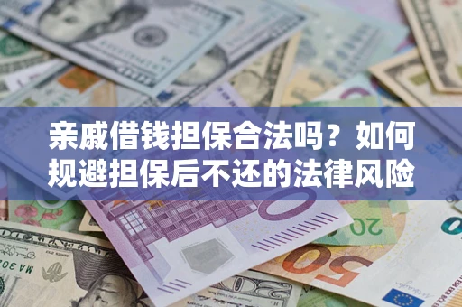北京亲戚借钱担保合法吗？如何规避担保后不还的法律风险？