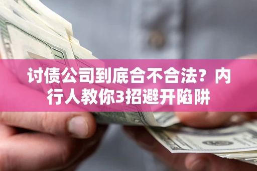 北京讨债公司到底合不合法？内行人教你3招避开陷阱