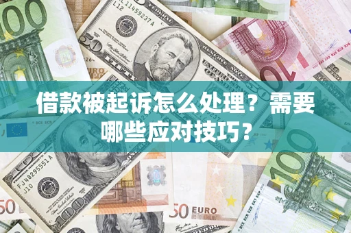 北京借款被起诉怎么处理？需要哪些应对技巧？