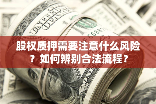 北京股权质押需要注意什么风险？如何辨别合法流程？