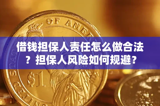 北京借钱担保人责任怎么做合法？担保人风险如何规避？