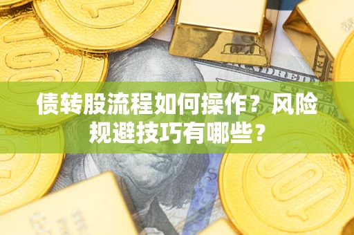 北京债转股流程如何操作？风险规避技巧有哪些？