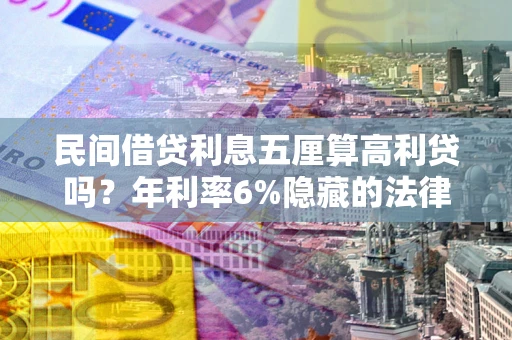北京民间借贷利息五厘算高利贷吗？年利率6%隐藏的法律风险全解析