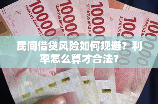 北京民间借贷风险如何规避？利率怎么算才合法？