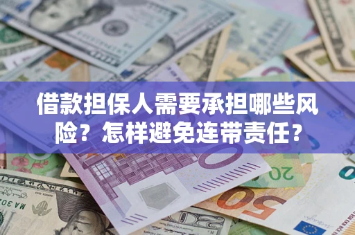 北京借款担保人需要承担哪些风险？怎样避免连带责任？
