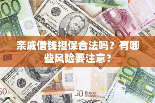 北京亲戚借钱担保合法吗？有哪些风险要注意？