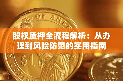 北京股权质押全流程解析：从办理到风险防范的实用指南