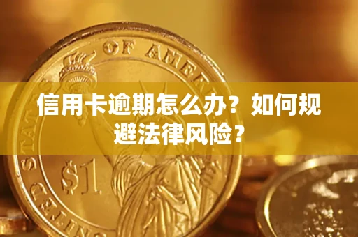 北京信用卡逾期怎么办？如何规避法律风险？