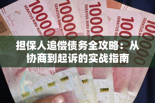 北京担保人追偿债务全攻略:从协商到起诉的实战指南 北京担保人追偿债务全攻略:从协商到起诉的实战指南