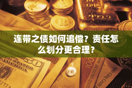 北京连带之债如何追偿？责任怎么划分更合理？