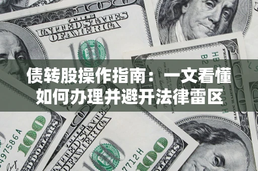 北京债转股操作指南：一文看懂如何办理并避开法律雷区