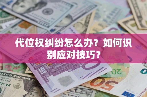 北京代位权纠纷怎么办？如何识别应对技巧？