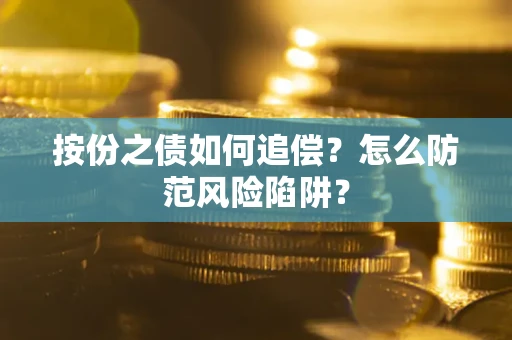 北京按份之债如何追偿？怎么防范风险陷阱？