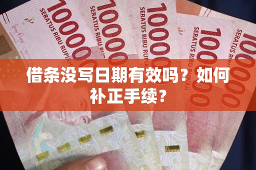 北京借条没写日期有效吗？如何补正手续？