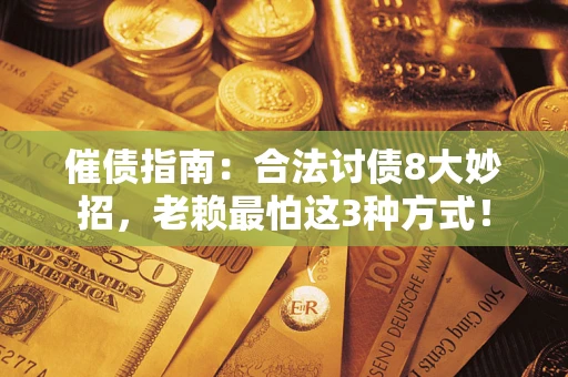 北京催债指南：合法讨债8大妙招，老赖最怕这3种方式！