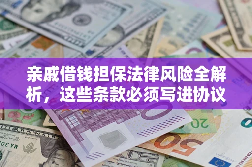 北京亲戚借钱担保法律风险全解析，这些条款必须写进协议