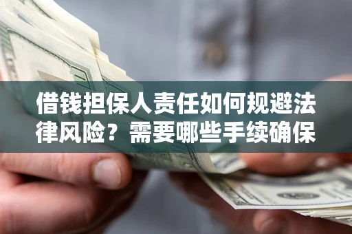 北京借钱担保人责任如何规避法律风险？需要哪些手续确保安全？