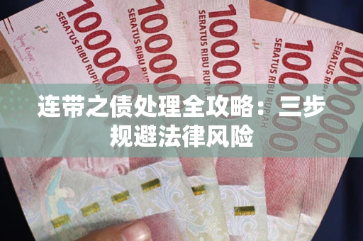 北京连带之债处理全攻略：三步规避法律风险