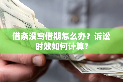 北京借条没写借期怎么办？诉讼时效如何计算？