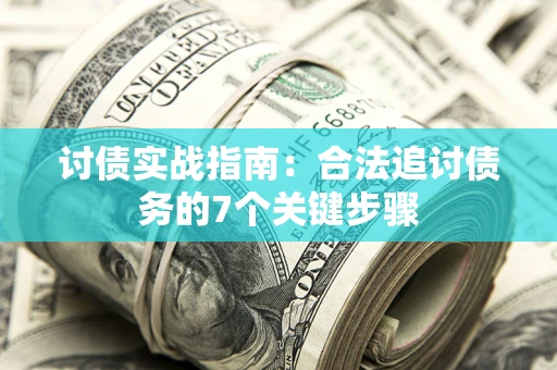 北京讨债实战指南：合法追讨债务的7个关键步骤