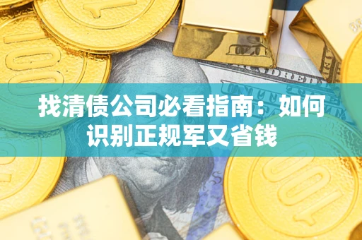 北京找清债公司必看指南：如何识别正规军又省钱