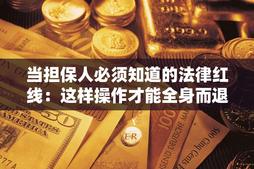 北京当担保人必须知道的法律红线：这样操作才能全身而退