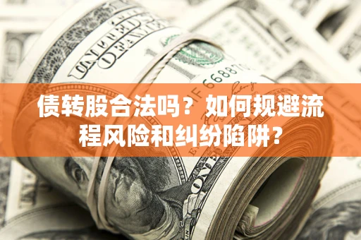 北京债转股合法吗？如何规避流程风险和纠纷陷阱？