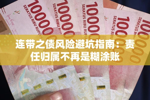 北京连带之债风险避坑指南：责任归属不再是糊涂账