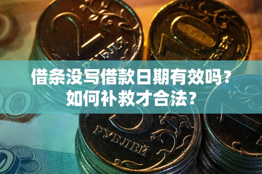 北京借条没写借款日期有效吗？如何补救才合法？