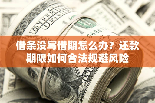 北京借条没写借期怎么办？还款期限如何合法规避风险