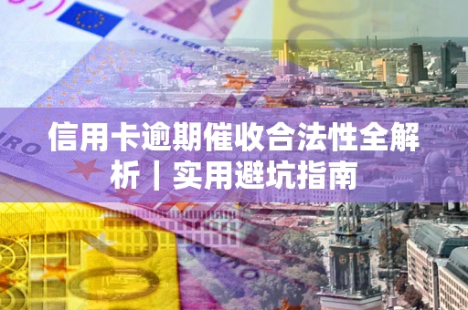 北京信用卡逾期催收合法性全解析｜实用避坑指南