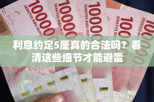 北京利息约定5厘真的合法吗？看清这些细节才能避雷