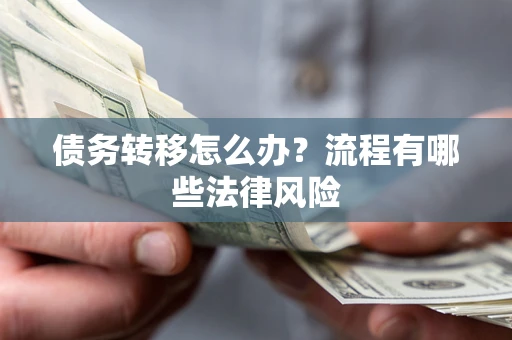 北京债务转移怎么办？流程有哪些法律风险